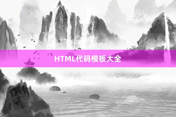 HTML代码模板大全