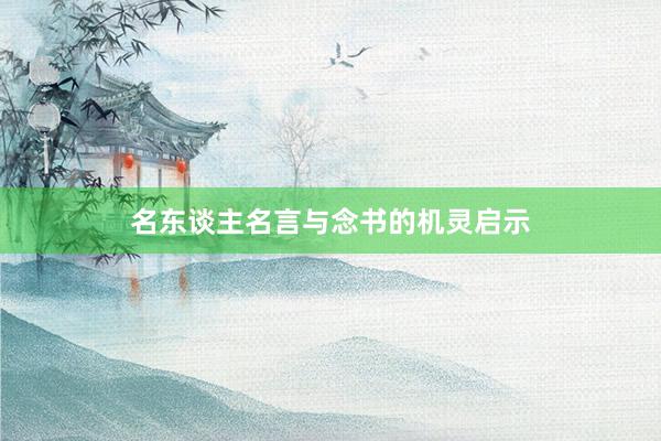 名东谈主名言与念书的机灵启示