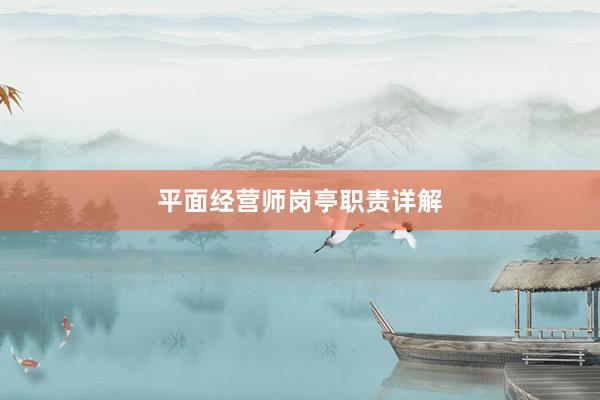 平面经营师岗亭职责详解