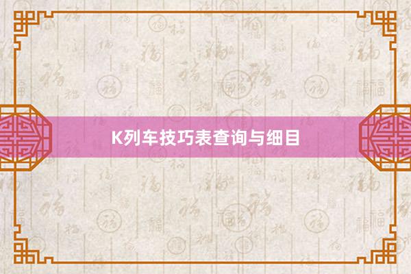 K列车技巧表查询与细目