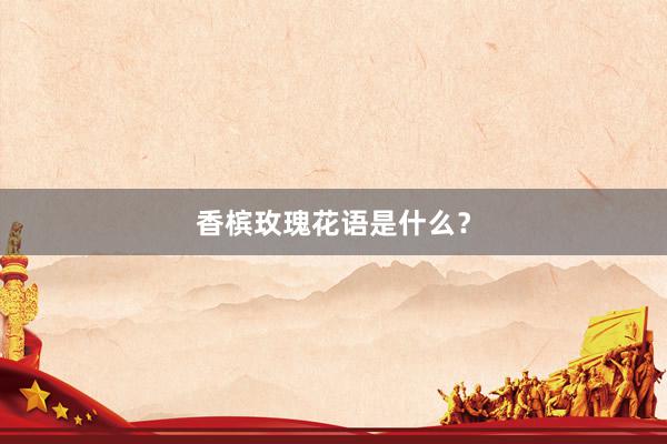 香槟玫瑰花语是什么?